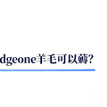 什么？又有Edgeone羊毛可以薅？