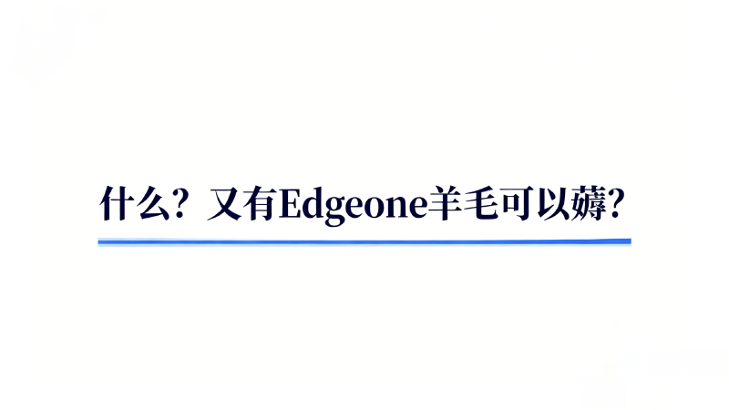 Featured image of post 什么？又有Edgeone羊毛可以薅？